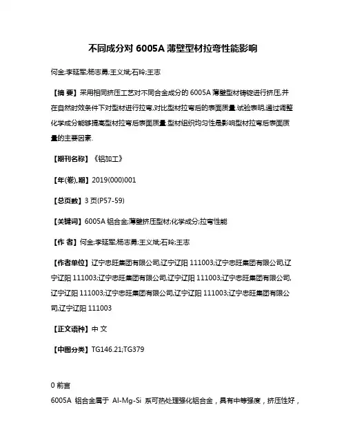 不同成分对6005A薄壁型材拉弯性能影响