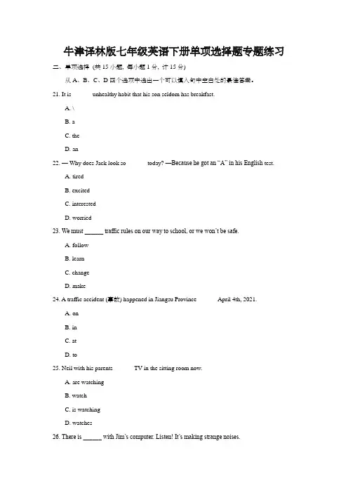 牛津译林版七年级英语下册单项选择题专题练习