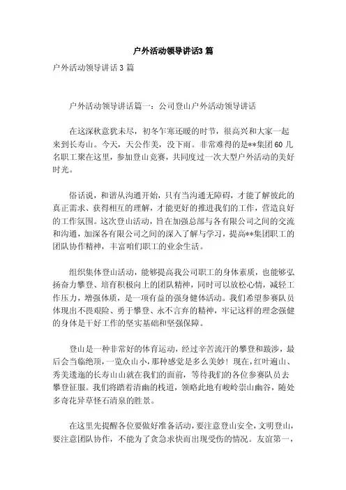 户外活动领导讲话3篇（参考）