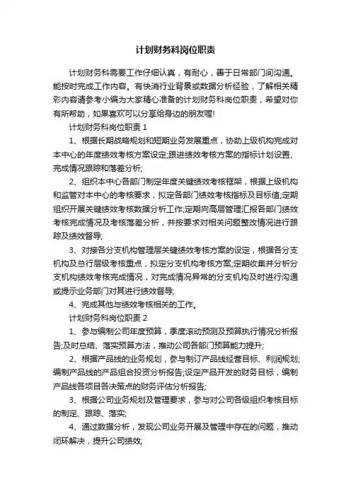 计划财务科岗位职责
