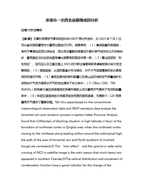 承德市一次西北涡暴雨成因分析