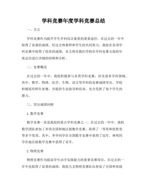 学科竞赛年度学科竞赛总结