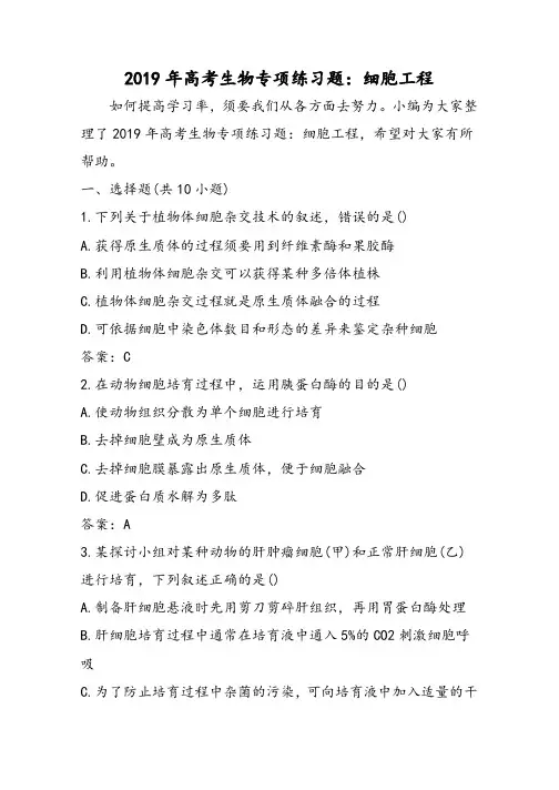 高考生物专项练习题：细胞工程