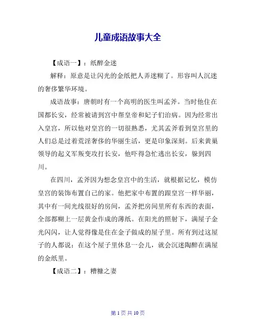 儿童成语故事大全