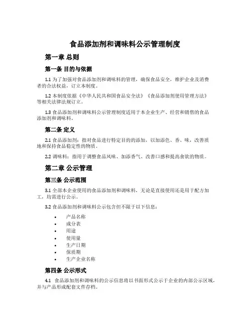 食品添加剂和调味料公示管理制度