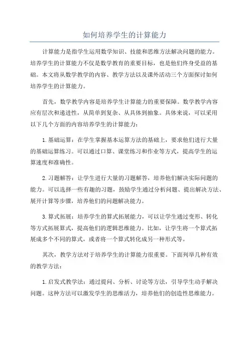 如何培养学生的计算能力