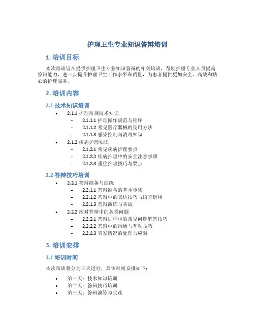 护理卫生专业知识答辩培训