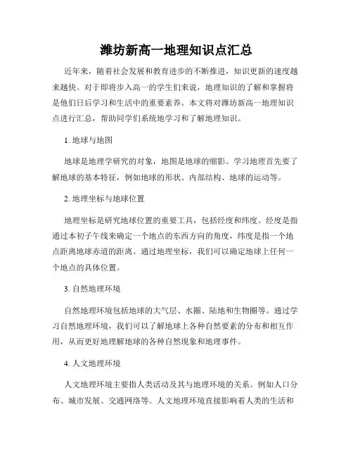 潍坊新高一地理知识点汇总