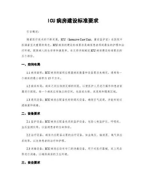 ICU病房建设标准要求