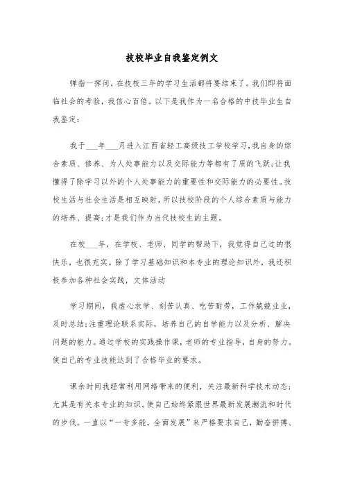 技校毕业自我鉴定例文（3篇）