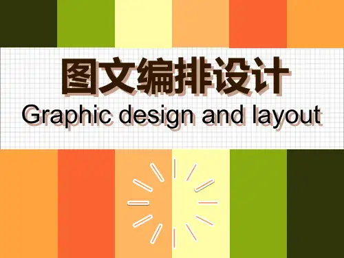 图文设计与编排