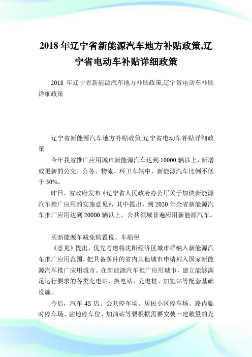辽宁省新能源汽车地方补贴政策,辽宁省电动车补贴详细政策.doc