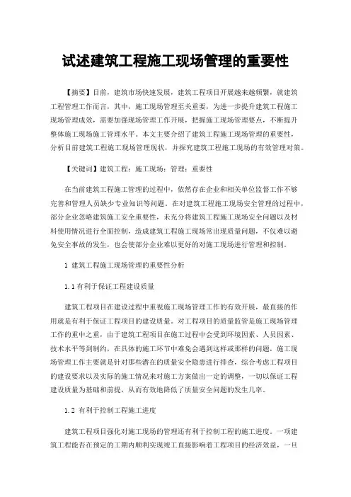试述建筑工程施工现场管理的重要性