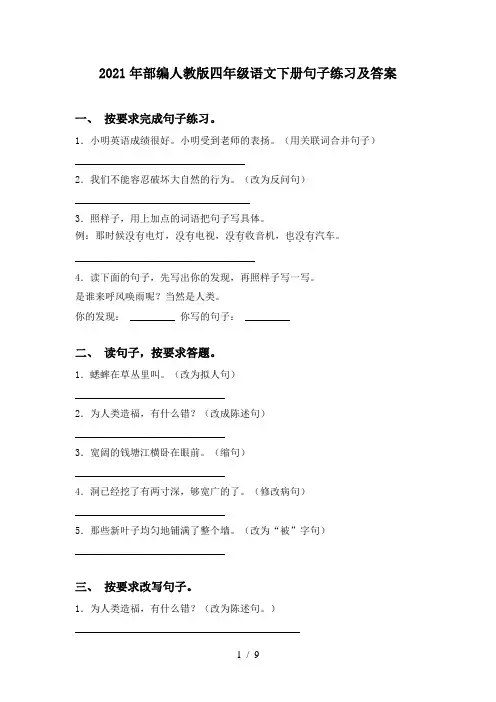 2021年部编人教版四年级语文下册句子练习及答案