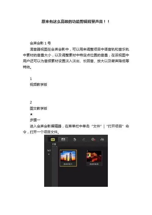 原来有这么高级的功能剪辑背景声音！！