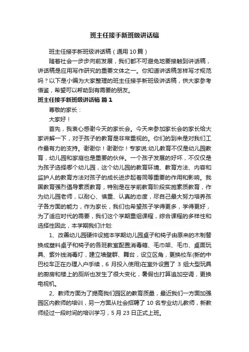 班主任接手新班级讲话稿（通用10篇）