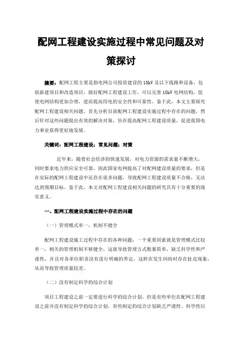 配网工程建设实施过程中常见问题及对策探讨