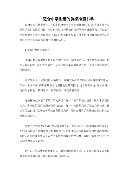 中学生看的推理侦探书