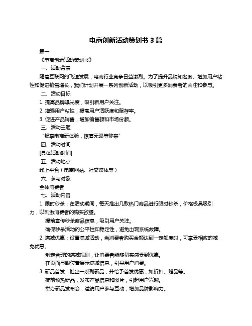 电商创新活动策划书3篇