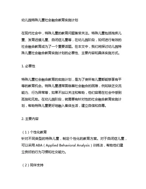 幼儿园特殊儿童社会融合教育实施计划