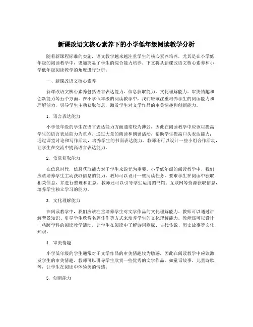 新课改语文核心素养下的小学低年级阅读教学分析