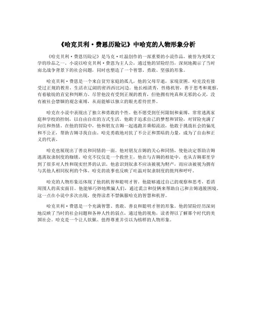 《哈克贝利·费恩历险记》中哈克的人物形象分析