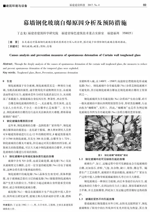 幕墙钢化玻璃自爆原因分析及预防措施
