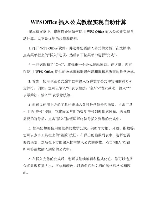 WPSOffice插入公式教程实现自动计算