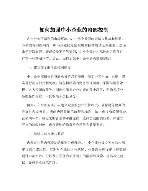 如何加强中小企业的内部控制
