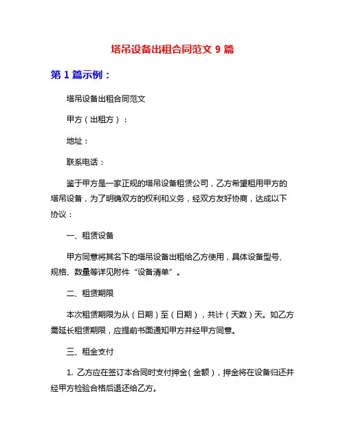 塔吊设备出租合同范文9篇