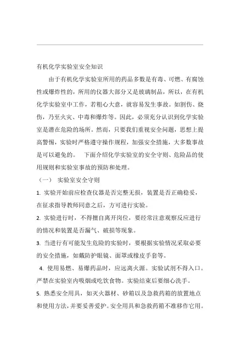 有机化学试验室安全知识