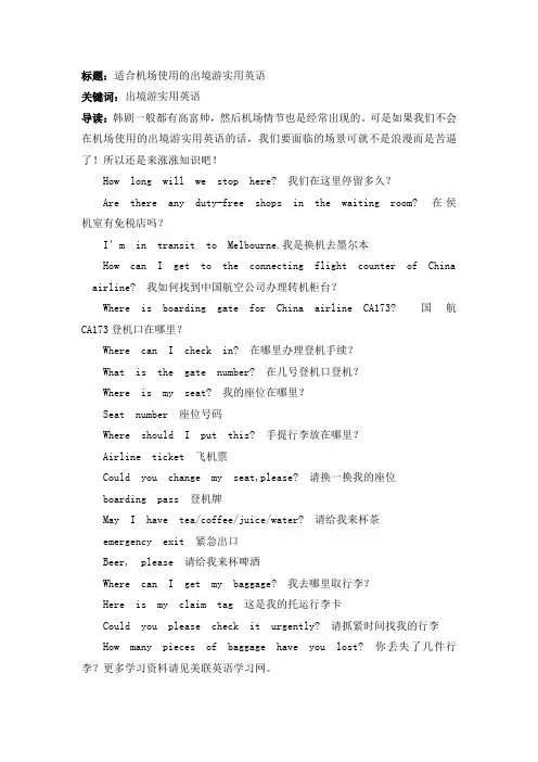 适合机场使用的出境游实用英语