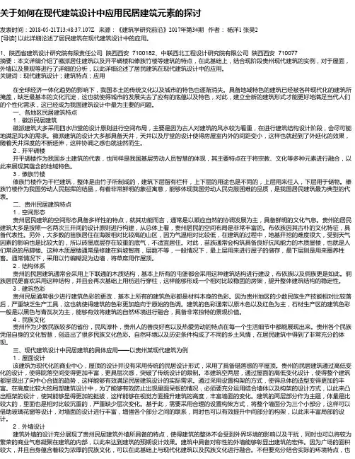 关于如何在现代建筑设计中应用民居建筑元素的探讨