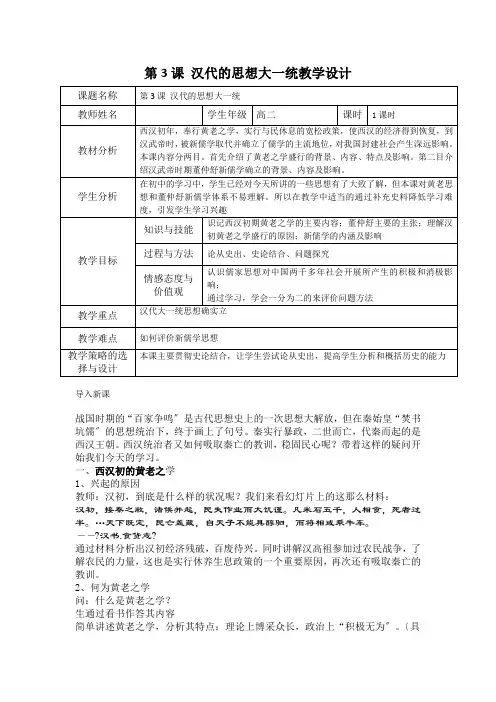 2021-2022学年岳麓版必修3 第一单元 第3课 汉代的思想大一统 教案