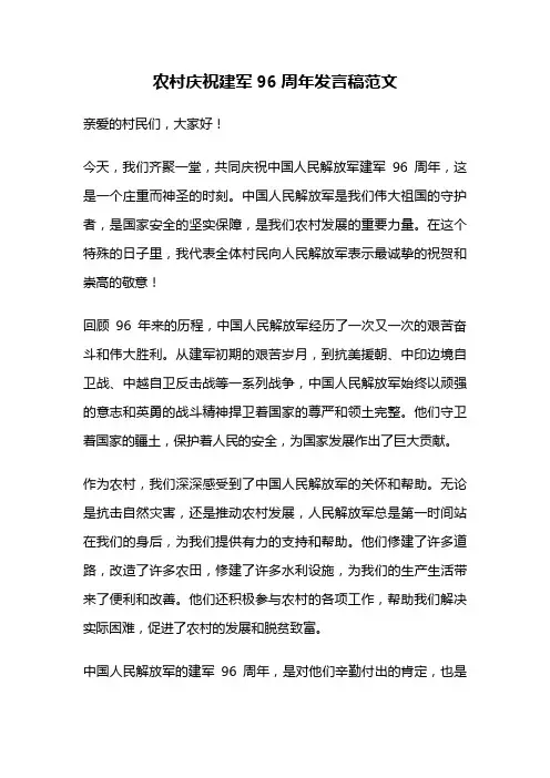 农村庆祝建军96周年发言稿范文