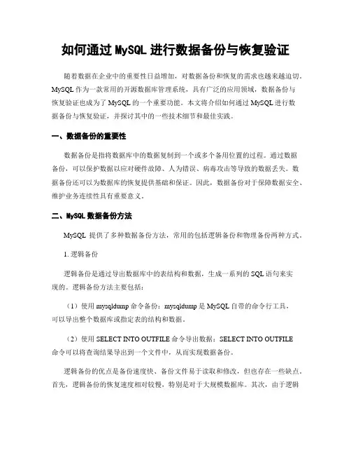 如何通过MySQL进行数据备份与恢复验证