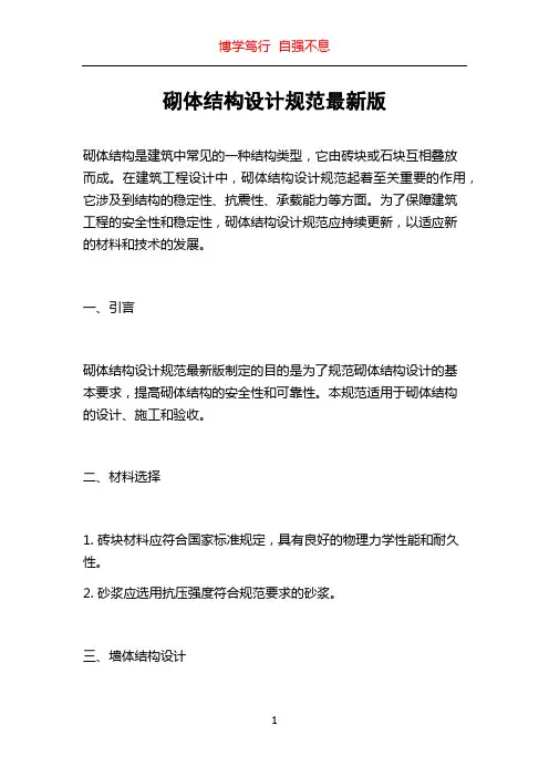 砌体结构设计规范最新版