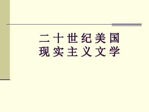 第三讲：二十世纪美国现实主义文学