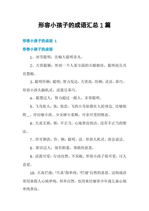 形容小孩子的成语汇总1篇