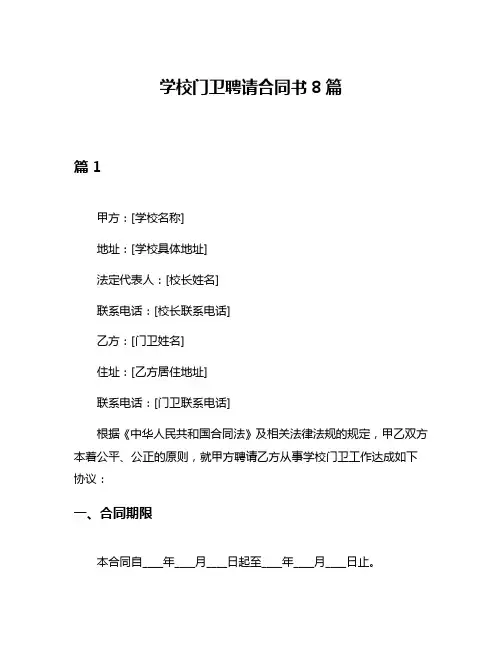 学校门卫聘请合同书8篇
