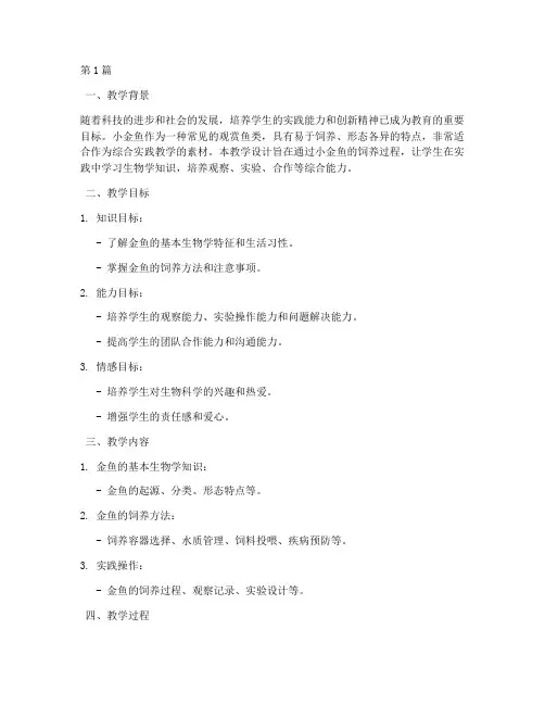 综合实践小金鱼教学设计(3篇)