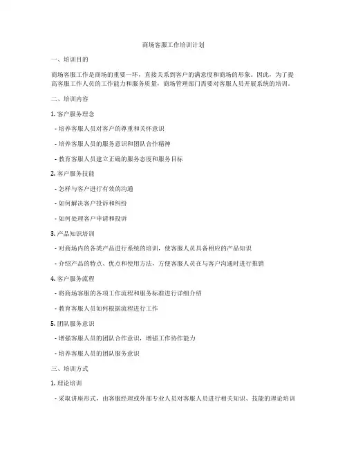 商场客服工作培训计划