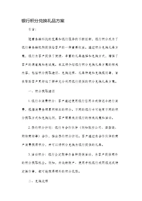 银行积分兑换礼品方案