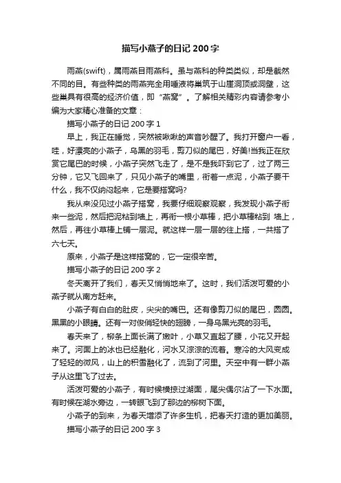 描写小燕子的日记200字