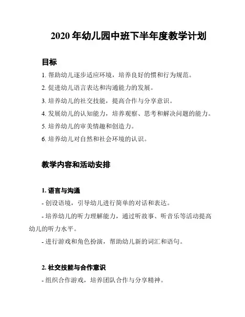 2020年幼儿园中班下半年度教学计划