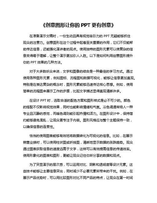《创意图形让你的PPT更有创意》
