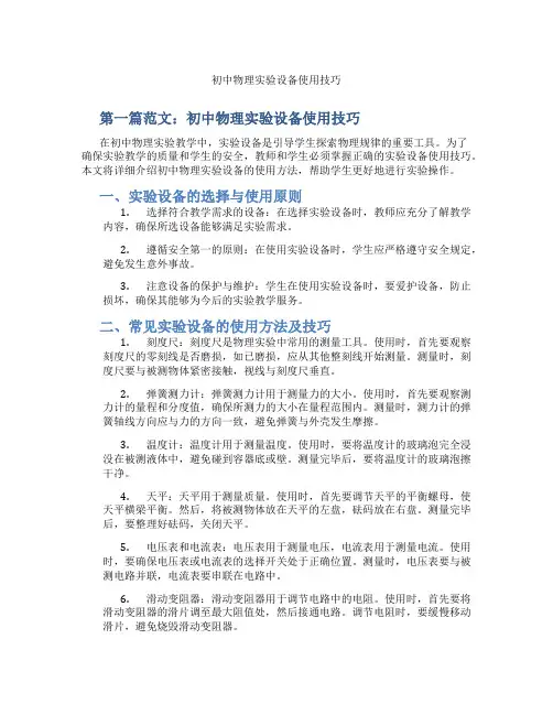 初中物理实验设备使用技巧(含学习方法技巧、例题示范教学方法)