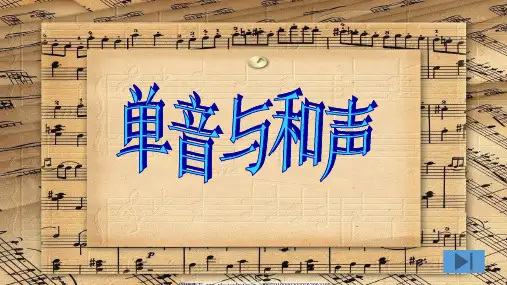 人教版道德与法治七年级下单音与和声课件(共17张PPT)