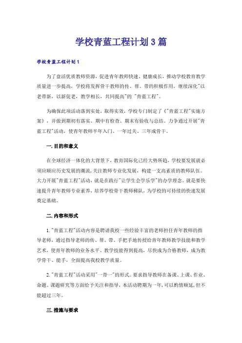 学校青蓝工程计划3篇