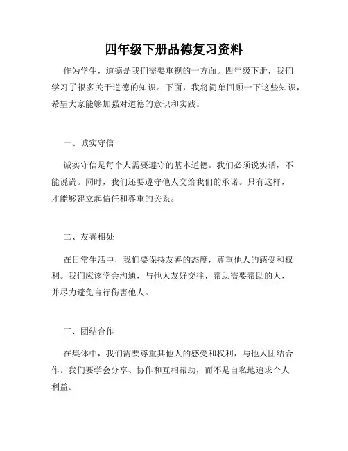 四年级下册品德复习资料